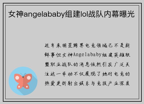 女神angelababy组建lol战队内幕曝光