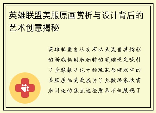 英雄联盟美服原画赏析与设计背后的艺术创意揭秘