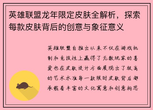 英雄联盟龙年限定皮肤全解析，探索每款皮肤背后的创意与象征意义