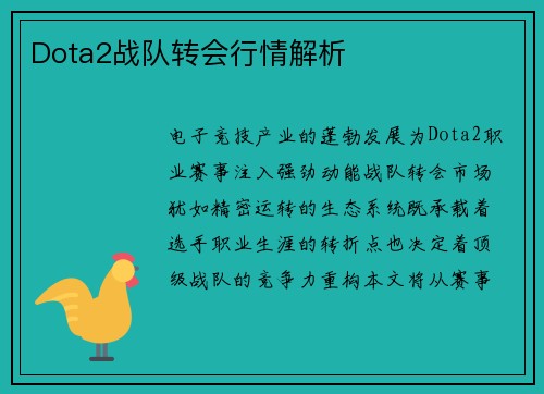 Dota2战队转会行情解析