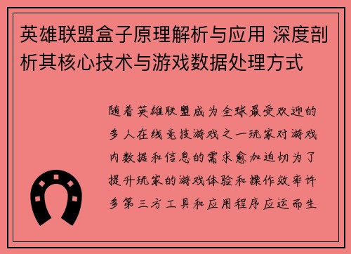 英雄联盟盒子原理解析与应用 深度剖析其核心技术与游戏数据处理方式
