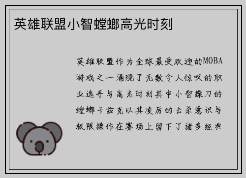 英雄联盟小智螳螂高光时刻