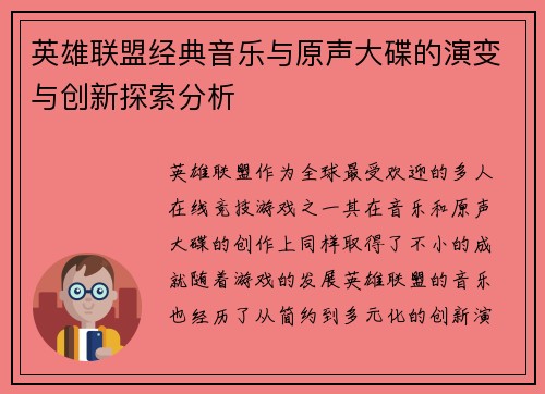 英雄联盟经典音乐与原声大碟的演变与创新探索分析