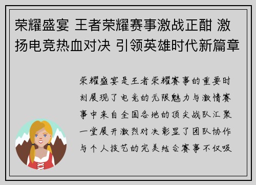 荣耀盛宴 王者荣耀赛事激战正酣 激扬电竞热血对决 引领英雄时代新篇章