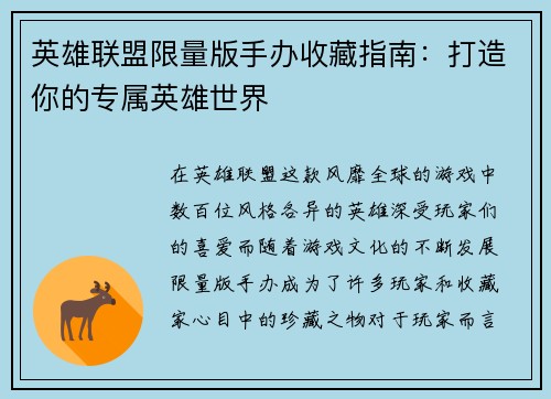 英雄联盟限量版手办收藏指南：打造你的专属英雄世界