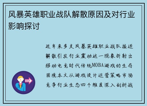 风暴英雄职业战队解散原因及对行业影响探讨