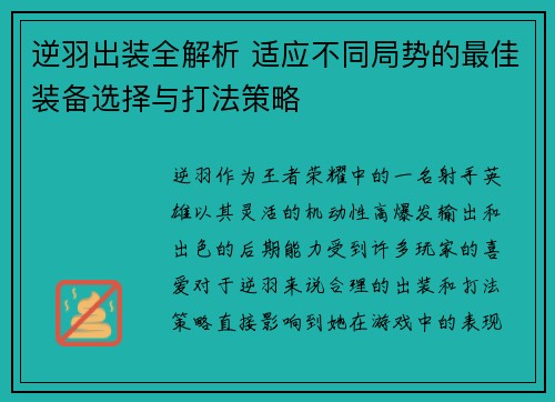 逆羽出装全解析 适应不同局势的最佳装备选择与打法策略