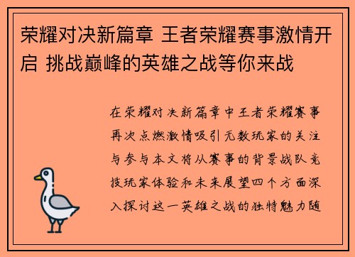 荣耀对决新篇章 王者荣耀赛事激情开启 挑战巅峰的英雄之战等你来战