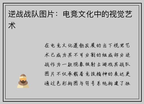 逆战战队图片：电竞文化中的视觉艺术