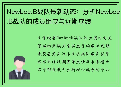 Newbee.B战队最新动态：分析Newbee.B战队的成员组成与近期成绩