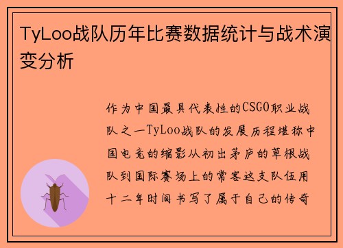 TyLoo战队历年比赛数据统计与战术演变分析