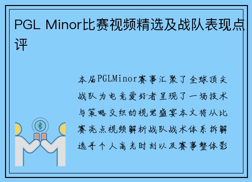 PGL Minor比赛视频精选及战队表现点评