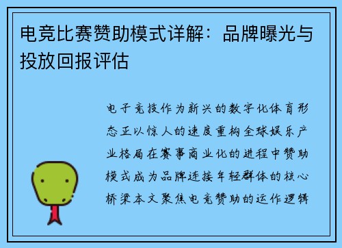 电竞比赛赞助模式详解：品牌曝光与投放回报评估