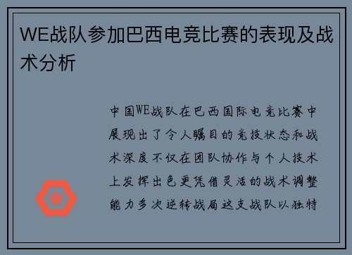 WE战队参加巴西电竞比赛的表现及战术分析