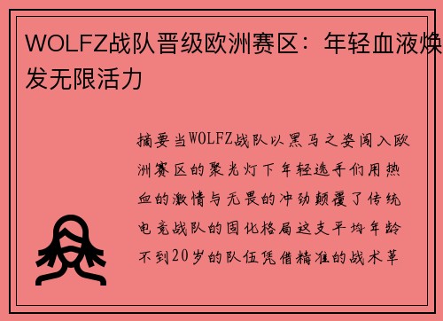 WOLFZ战队晋级欧洲赛区：年轻血液焕发无限活力