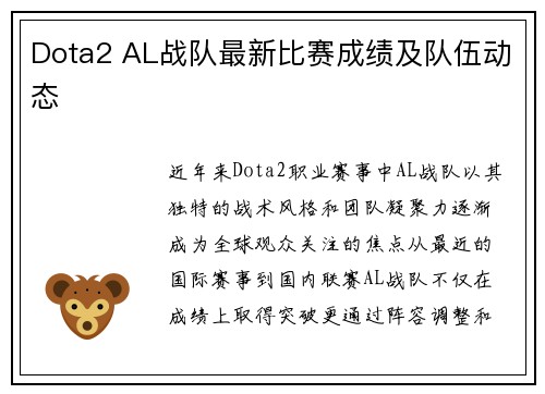 Dota2 AL战队最新比赛成绩及队伍动态