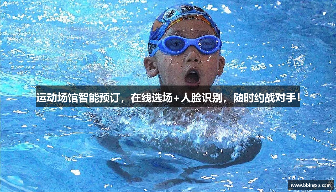 运动场馆智能预订，在线选场+人脸识别，随时约战对手！